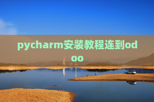 pycharm安装教程连到odoo pycharm安装教程连到odoo